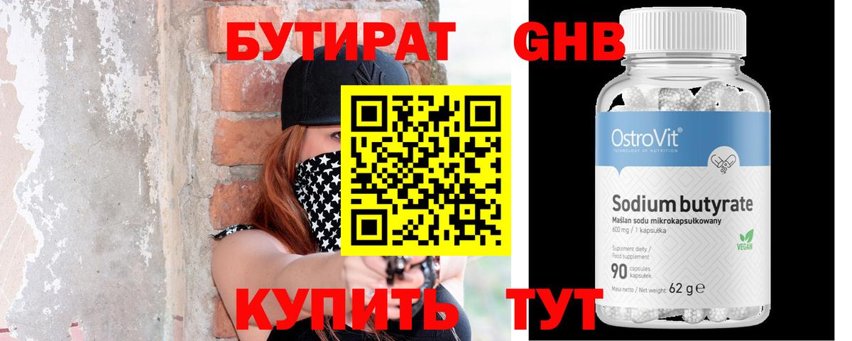 БУТИРАТ 99% Первоуральск